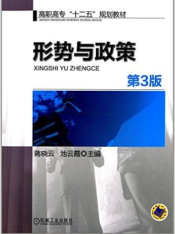 高職高專“十二五”規劃教材：形勢與政策