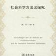 社會科學方法論探究(2018年商務印書館出版的圖書)