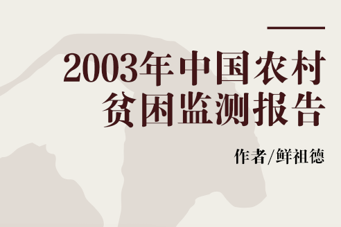 2003年中國農村貧困監測報告