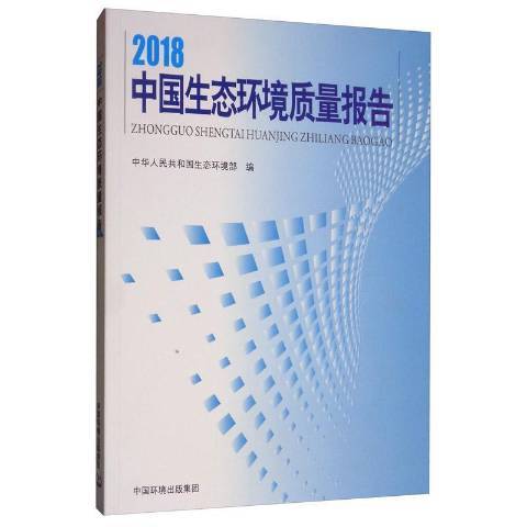 2018中國生態環境質量報告