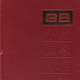 中國國家標準彙編：2006年制定(347:GB20632~20658)