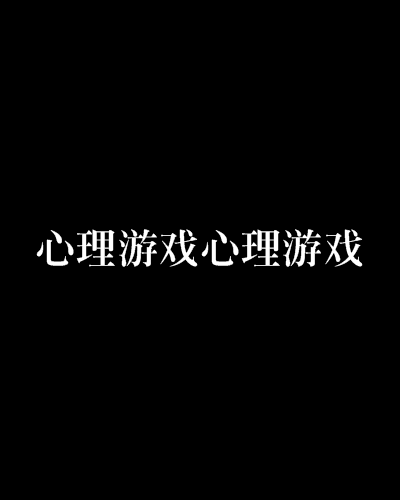 心理遊戲心理遊戲