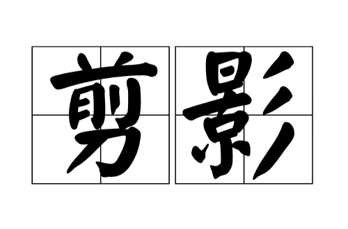 剪影(漢語詞語)