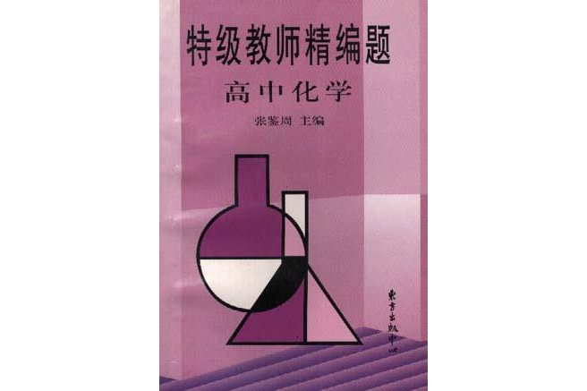 高中化學-特級教師精編題