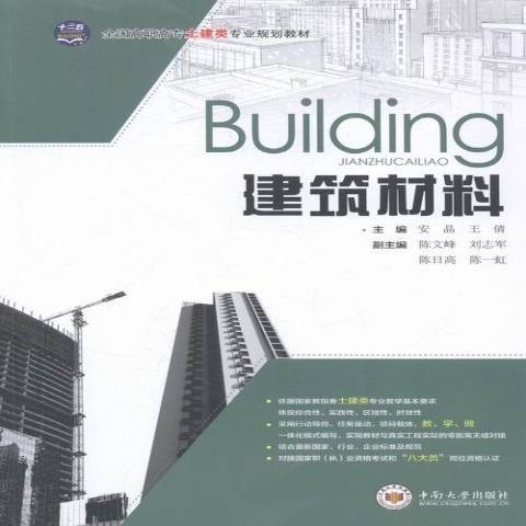 建築材料(2016年中南大學出版社出版的圖書)