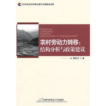 農村勞動力轉移：結構分析與政策建議