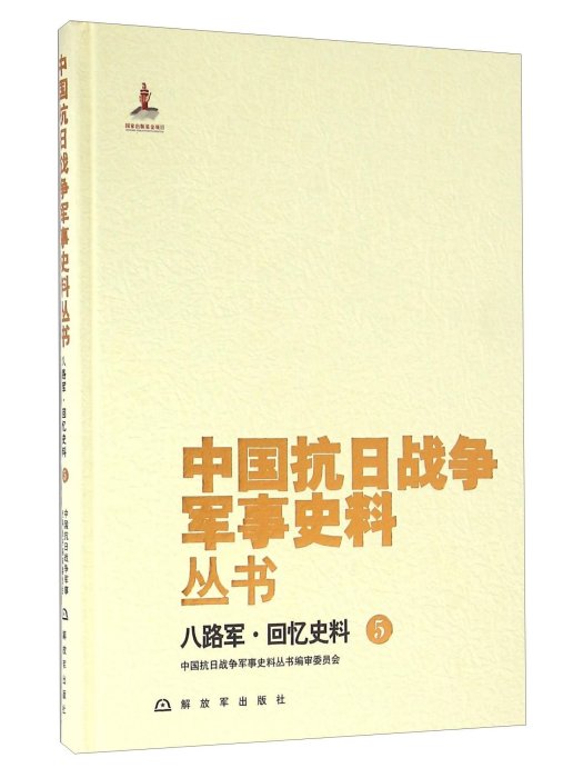 八路軍·回憶史料(5)