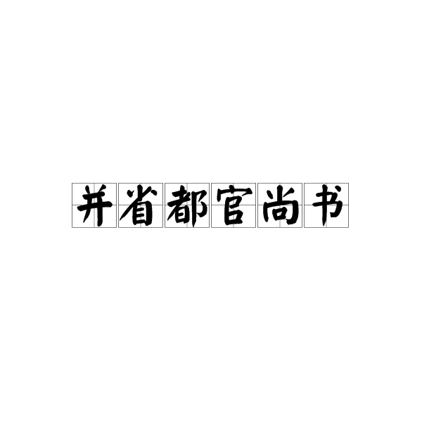 並省都官尚書