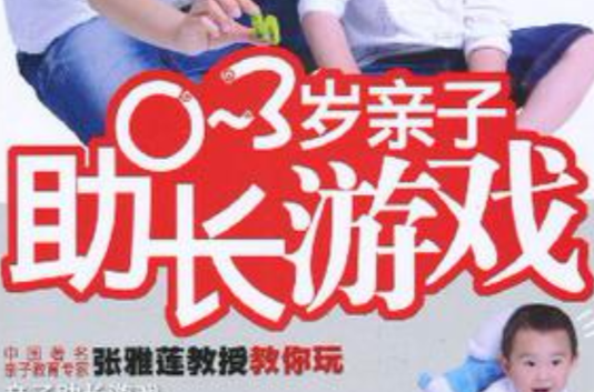 0~3歲親子助長遊戲(0～3歲親子助長遊戲)