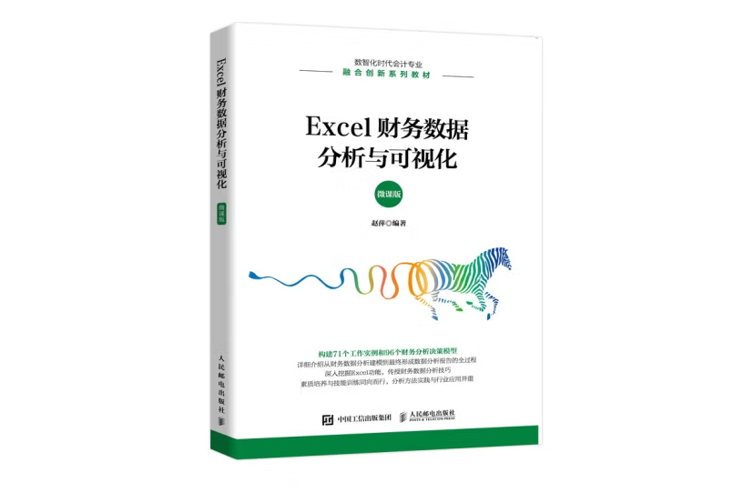 Excel財務數據分析與可視化（微課版）