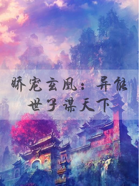 嬌寵玄凰：異能世子謀天下