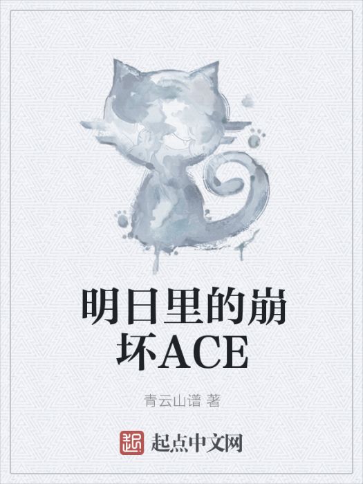 明日裡的崩壞ACE