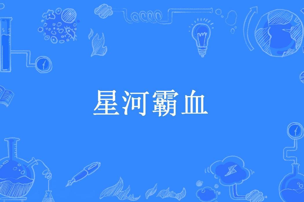 星河霸血(龍累了所著小說)