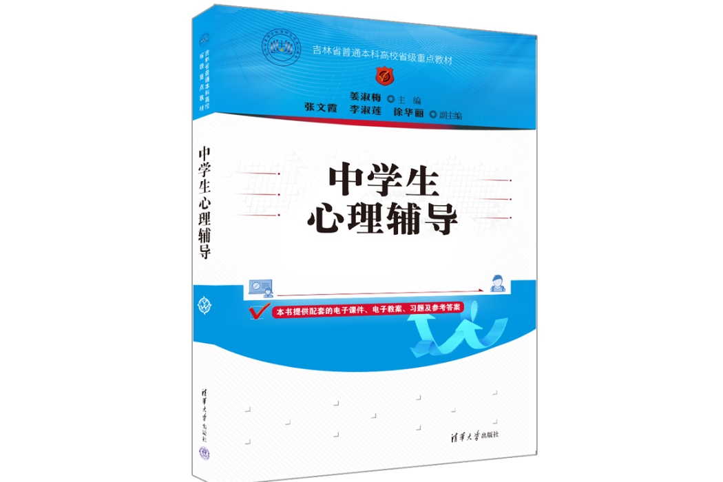 中學生心理輔導(2023年清華大學出版社出版的圖書)