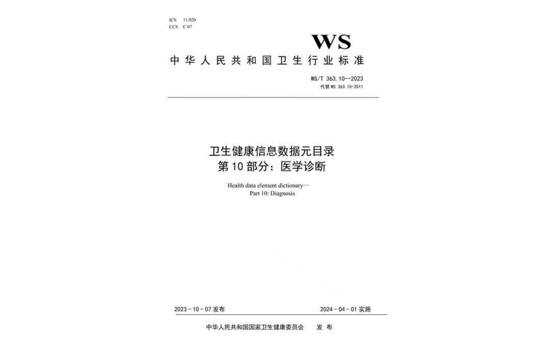 衛生健康信息數據元目錄—第10部分：醫學診斷