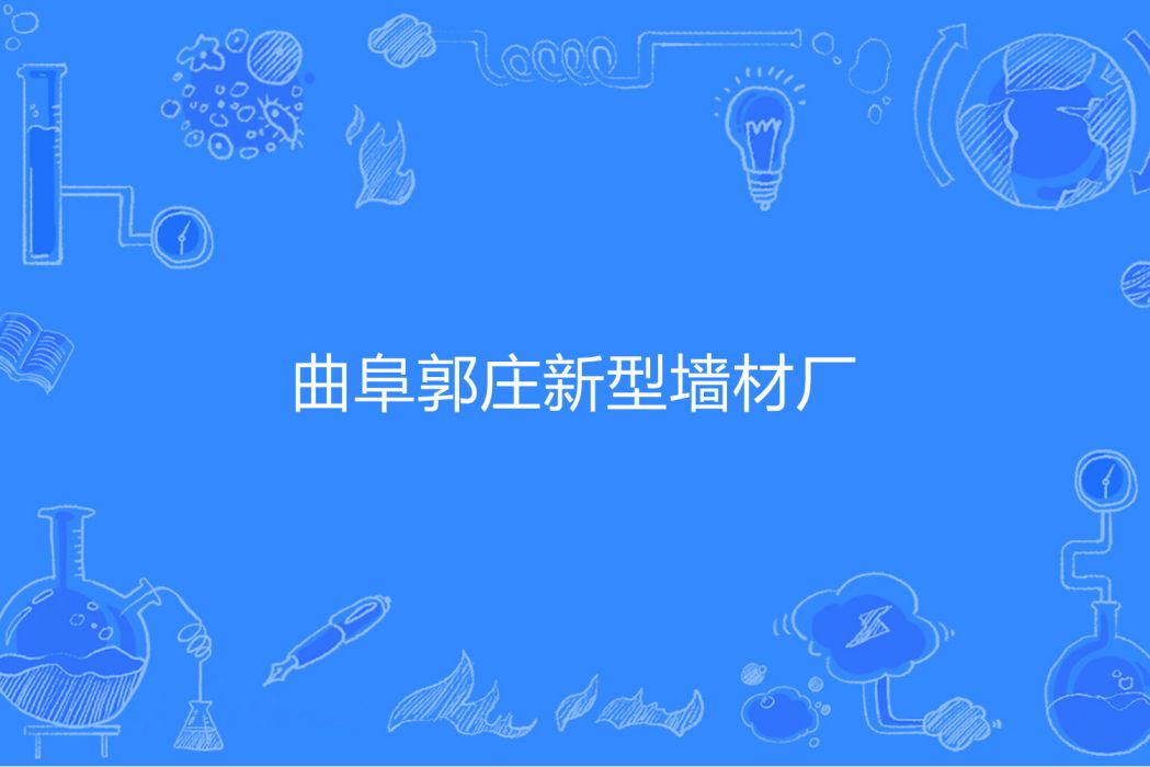 曲阜郭莊新型牆材廠