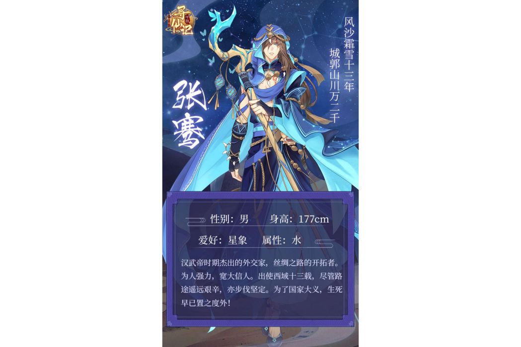 張騫(遊戲《河圖尋仙記》中的將靈)