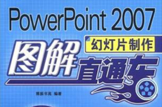 POWERPOINT2007幻燈片製作圖解直通車