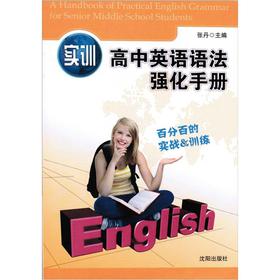 實訓高中英語語法強化手冊