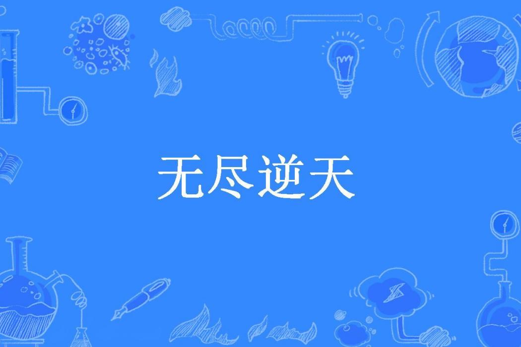 無盡逆天(邪月所著小說)