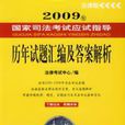 2009年國家司法考試應試指導歷年試題彙編及答案解析