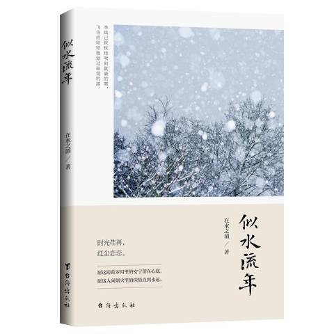 似水流年(2021年台海出版社出版的圖書)