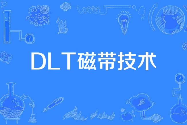 DLT磁帶技術