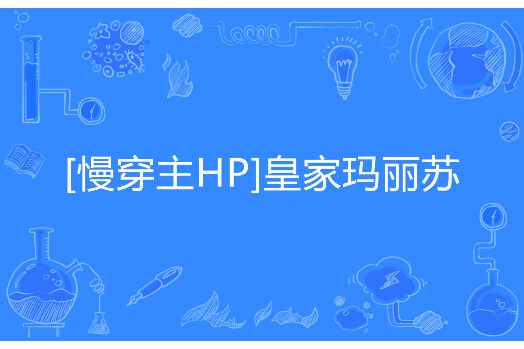 [慢穿主HP]皇家瑪麗蘇