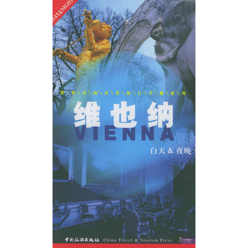 世界名城實用旅行手冊系列：維也納