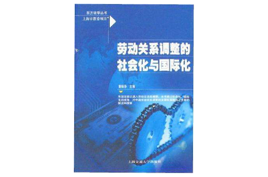 勞動關係調整的社會化與國際化