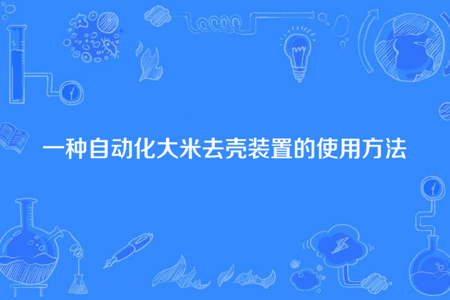 一種自動化大米去殼裝置的使用方法