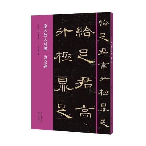 曹全碑(2021年河南美術出版社出版的圖書)