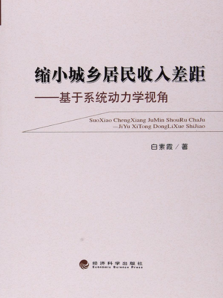 縮小城鄉居民收入差距：基於系統動力學視角