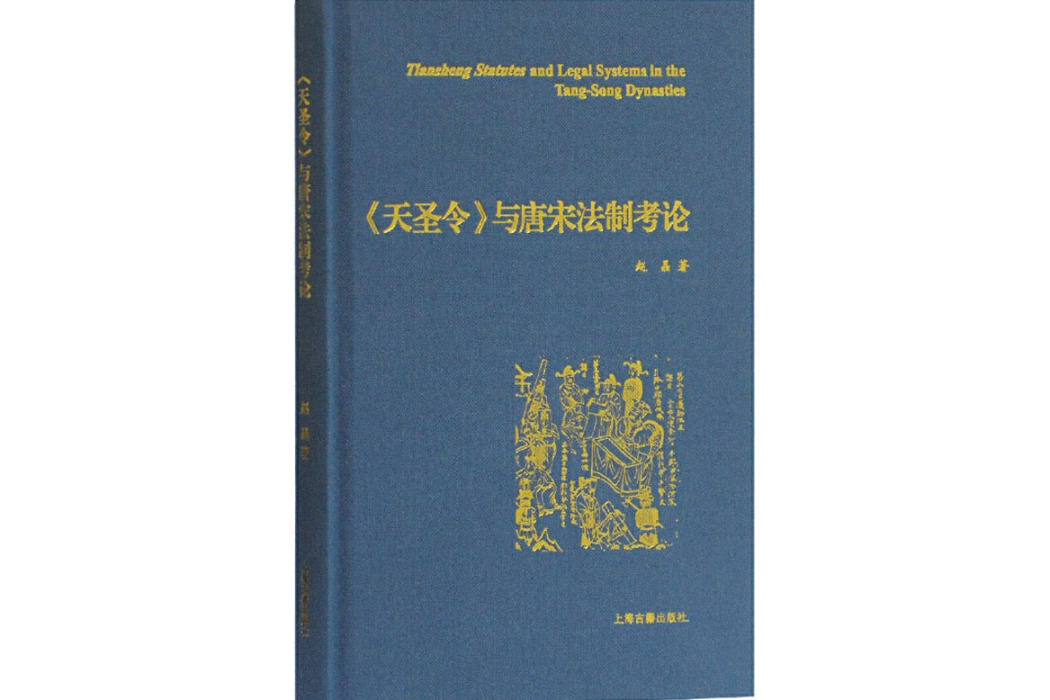 《天聖令》與唐宋法制考論(2020年上海古籍出版社出版的圖書)