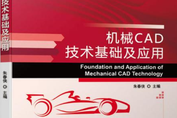 機械CAD技術基礎及套用