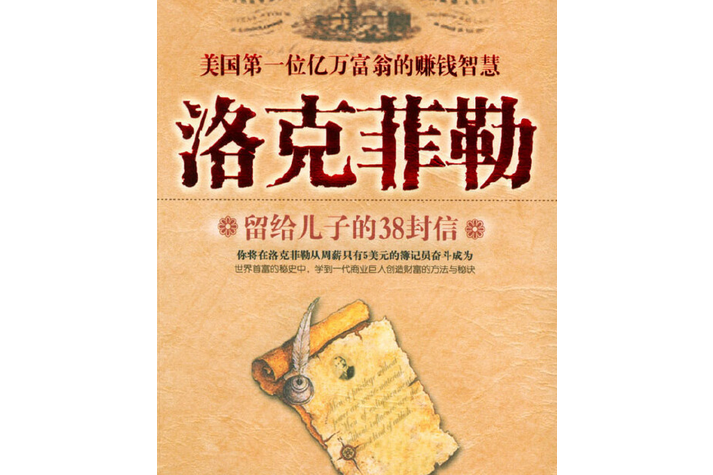 洛克菲勒留給兒子的三十八封信(2004年中國婦女出版社出版的圖書)