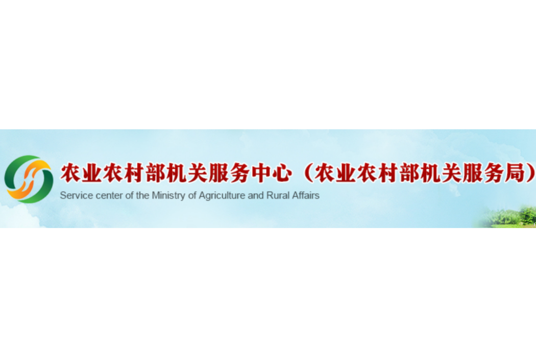 中華人民共和國農業農村部機關服務中心