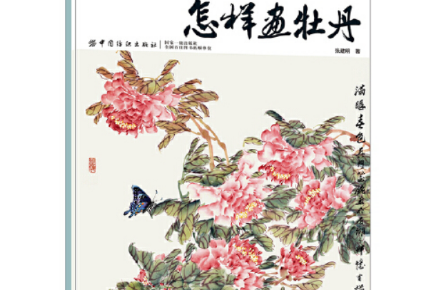 怎樣畫牡丹(2019年中國紡織出版社出版的圖書)