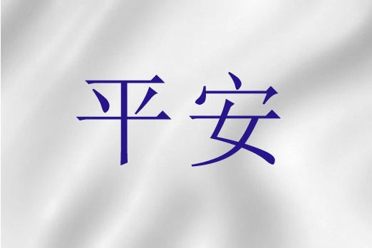 平安(基督教神學及禮儀用語)