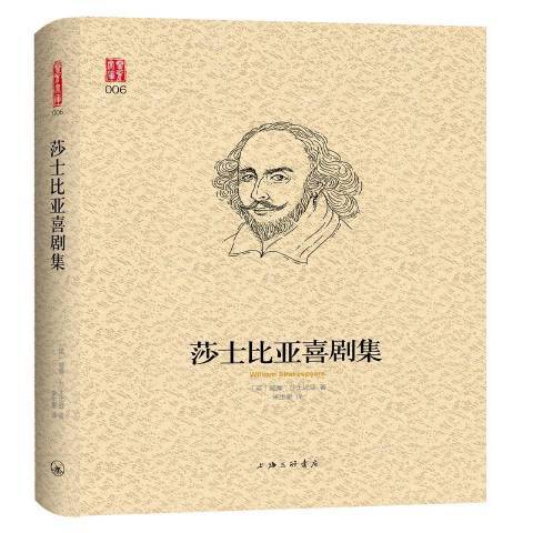 莎士比亞喜劇集(2019年上海三聯書店出版的圖書)