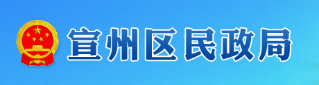 宣城市宣州區民政局