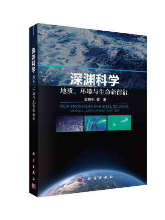 深淵科學：地質、環境與生命新前沿