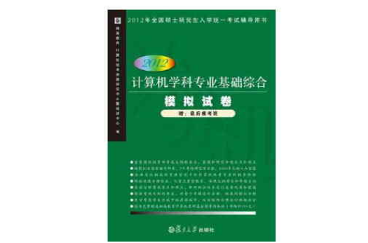 計算機學科專業基礎綜合模擬試卷（2012版）