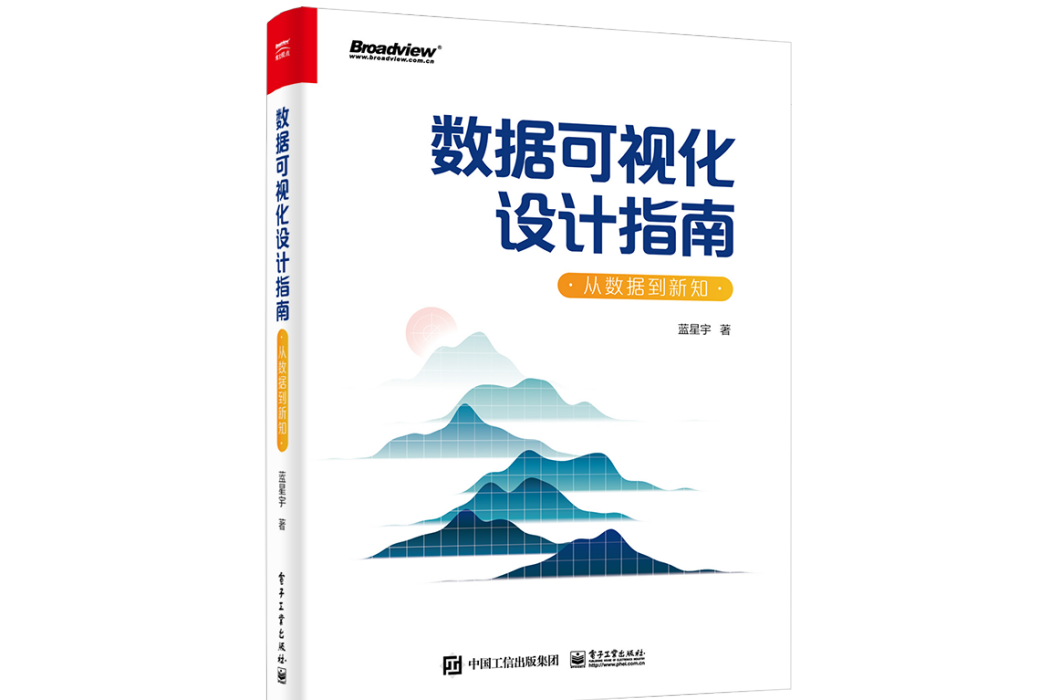 數據可視化設計指南：從數據到新知（全彩）