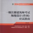 一級註冊建築師考試場地設計（作圖）應試指南(2013年中國建築工業出版社出版的圖書)