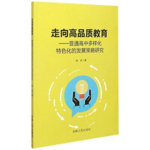 走向高品質教育--普通高中多樣化特色化的發展策略研究