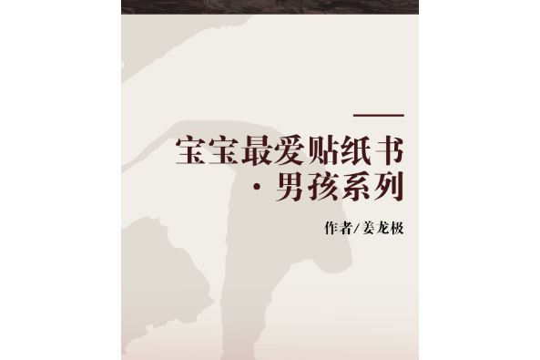 寶寶最愛貼紙書·男孩系列