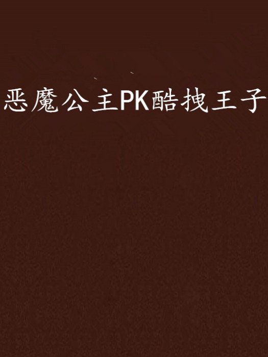 惡魔公主PK酷拽王子