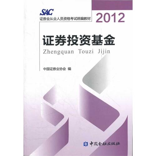 2012年SAC證券業從業人員資格考試統編教材