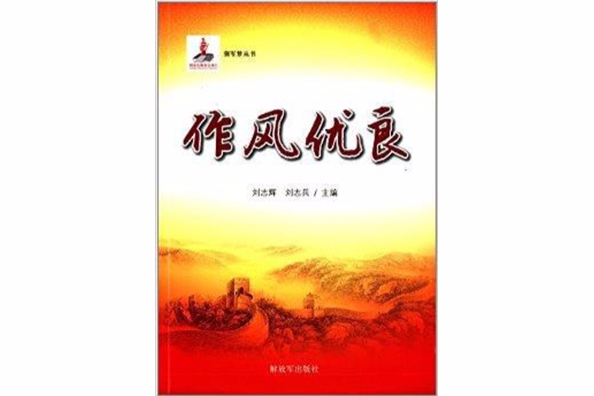 強軍夢系列叢書3：作風優良